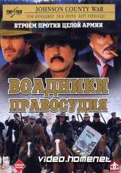 Всадники правосудия 
